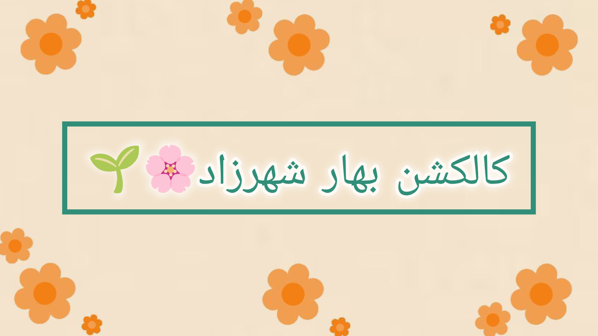 کالکشن بهاره